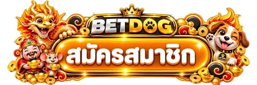 หน้า BETDOG login สำหรับเข้าสู่ระบบมือถือ